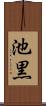 池黒 Scroll