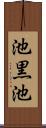 池黒池 Scroll
