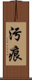 污痕 Scroll