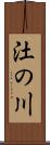 汢の川 Scroll