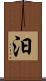 汩 Scroll