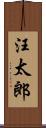 汪太郎 Scroll