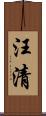 汪清 Scroll