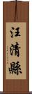 汪清縣 Scroll