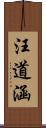 汪道涵 Scroll