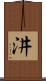 汫 Scroll