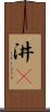 汫濙 Scroll