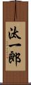 汰一郎 Scroll
