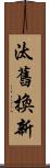 汰舊換新 Scroll