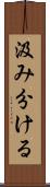汲み分ける Scroll