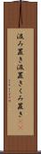 汲み置き Scroll
