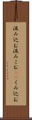 汲み込む Scroll