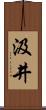 汲井 Scroll