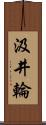 汲井輪 Scroll
