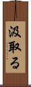 汲取る Scroll