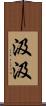 汲汲 Scroll