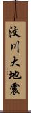 汶川大地震 Scroll