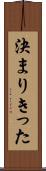 決まりきった Scroll