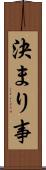 決まり事 Scroll