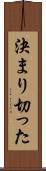 決まり切った Scroll