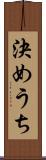 決めうち Scroll