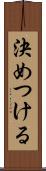 決めつける Scroll