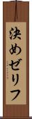 決めゼリフ Scroll
