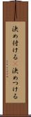 決め付ける(P) Scroll