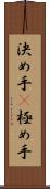 決め手(P) Scroll
