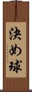 決め球 Scroll
