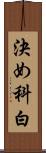 決め科白 Scroll