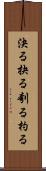 決る Scroll