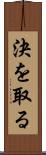 決を取る Scroll