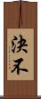 決不 Scroll