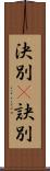 決別(P) Scroll