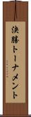 決勝トーナメント Scroll