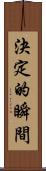 決定的瞬間 Scroll