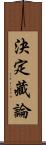 決定藏論 Scroll