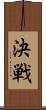 決戦 Scroll