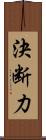 決断力 Scroll