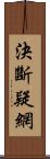 決斷疑網 Scroll