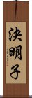 決明子 Scroll