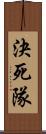 決死隊 Scroll