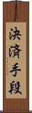 決済手段 Scroll