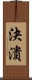 決潰 Scroll