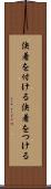 決着を付ける Scroll