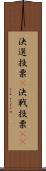 決選投票(P) Scroll