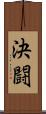 決闘 Scroll