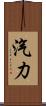 汽力 Scroll