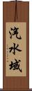 汽水域 Scroll